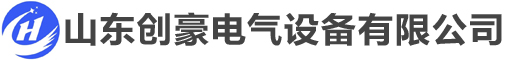 山东创豪电气设备有限公司